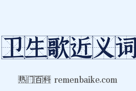 卫生歌近义词是什么意思的图片